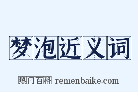 梦泡近义词是什么意思的图片